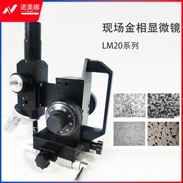 倍佳鑫 便携式金相显微镜LM20 里博现场金相显微镜材料分析 LM20-3