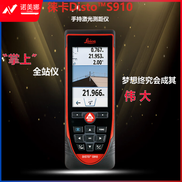 徕卡 徕卡S910手持激光红外线测距仪300米高精度户外测量仪绘图仪量房S910套装