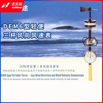 风途 DEM6型 轻便三杯风向风速表手持气象仪（单位：件） 气象仪器