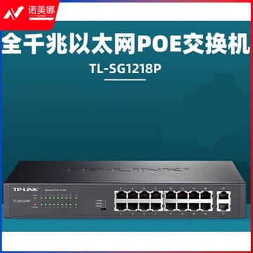 迈恻亦 TL-SG1218P 5/8/24/16口全千兆POE交换机企业 TL-SG1218P 18口千兆/180W