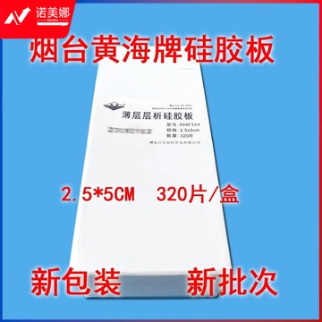 三门/SANMEN 【森飞实验耗材】烟台黄海薄层层析硅胶板HSGF254型2.5-8 5-10-20cm荧光教学仪器 硅胶板10*10cm 80片