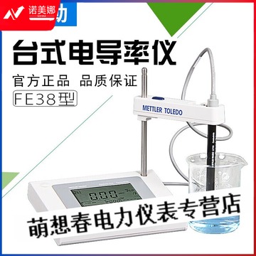 惠利得 梅特勒托利多FiveEasy Plus FE38-Standard台式电导率仪LE703电极 FE38-Meter【不带电极】