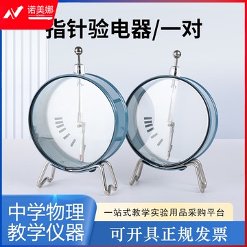 天爱/CELESTIAL LOVE 望海楼 指针式验电器 中学物理静电教学仪器 泡沫盒装WHL-ZZYDQ02
