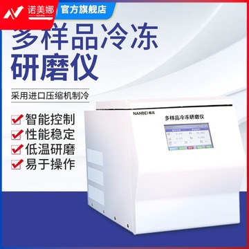南北仪器 组织研磨机全自动多样品制备仪实验室快速低温冷冻研磨仪器 NB-WoNBio-C 教学/实验器材 教学