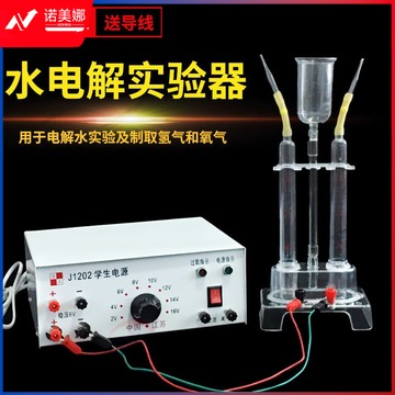 迈恻亦 水电解实验器15ml学生电源16V全套设备电解水制氢气氧气 教学仪器