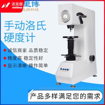 战驴 leeb里博HR-150APLUS手动洛氏硬度计， 精密液压缓冲器，加载平稳 HR-150APLUS 砝码加载 教学仪器