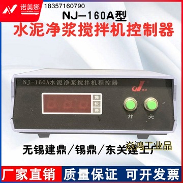 惠利得 NJ-160水泥净浆搅拌机控制器搅拌机程控仪无锡建鼎建鼎东关建工