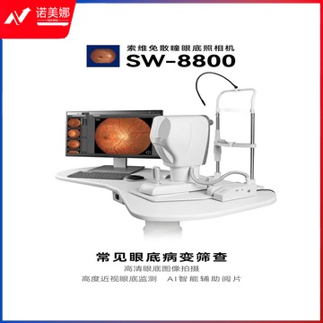 索维 免散瞳眼底照相机 SW-8800 生理仪器
