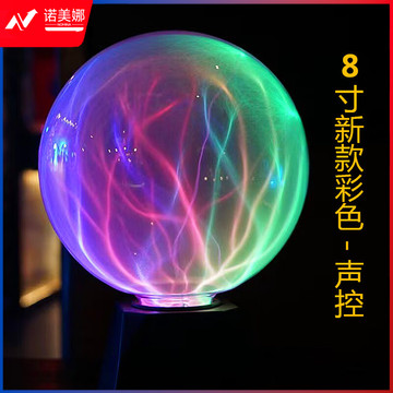 静电球离子球大号魔法球离球辉光球水晶球触摸闪电球情人节玩具感应球 8寸新款彩色声控-插电 学科专用仪器设备