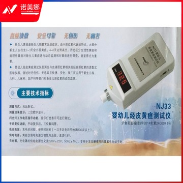 上海浩顺-NJ33-婴幼儿经皮黄疸测试仪 安全用仪器
