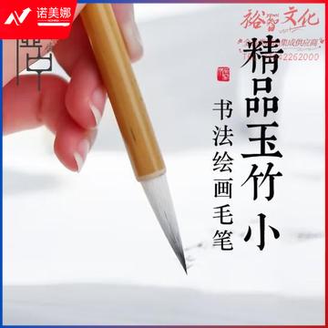荣宝斋 虚中 毛笔 文房四宝墨汁书法绘画 初学者学生羊毫毛笔 精品玉竹小号 (