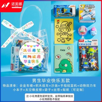 幼儿园生日、毕业礼物男孩女孩全班伴手礼生日小礼品男生毕业快乐五款
