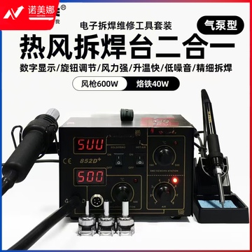 赛克SAIKE 气泵型 热风拆焊台 数显恒温可调温 拔焊维修返修 焊接工具 852D+(气泵型)(二合一) 标配