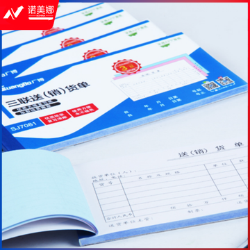 广博/GuangBo  三联送（销）货单175mm*87mm