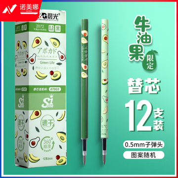晨光（M&G）笔芯替芯     牛油果款按动中性笔笔芯替芯     0.5黑色 速干笔芯替芯     牛油果速干芯笔芯替芯      单支装笔芯替芯    【2072】  0.5mm（黑）