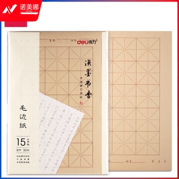 得力/deli  练习纸(30张/袋)
