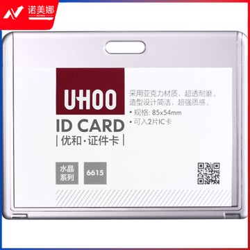 优和（UHOO） 6615 亚克力证件卡套 透明 横式 6个/盒 证件套 工作证 员工牌 胸卡