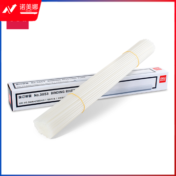 得力3853财务装订机铆管(100支/盒)自动财务凭证装订机专用铆管