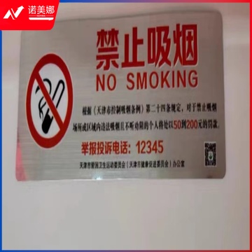 禁止吸烟标识 拉丝银不干胶 250*100MM