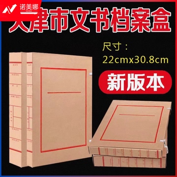 天津市文书档案盒 牛皮纸档案盒 文书档案盒40mm 天津市档案局监制新版老版22*30.8cm  XLGP04151457382377