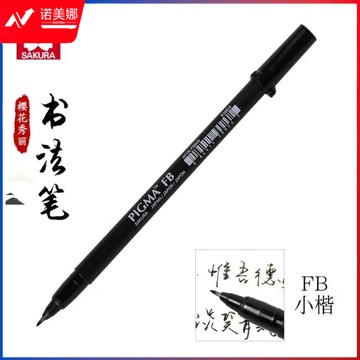 樱花（SAKURA） 日本樱花秀丽笔软头书法笔 练字笔美工笔漫画勾线手绘毛笔艺术签名笔 小楷FB-单支