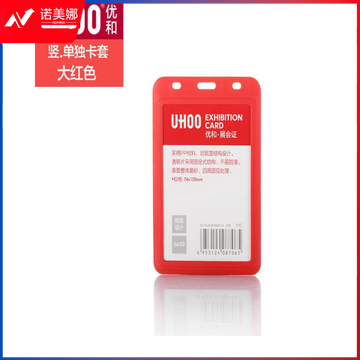 优和(UHOO) 6630 加厚PP工作证卡套单面胸牌员工证公司胸牌学生证 工作证卡套 6个/盒 竖款