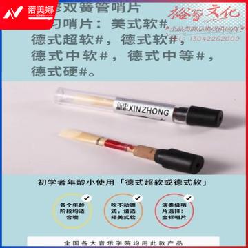 免修高级新忠双簧管哨片 手工精品美式德式哨片 练习/专业/演奏级