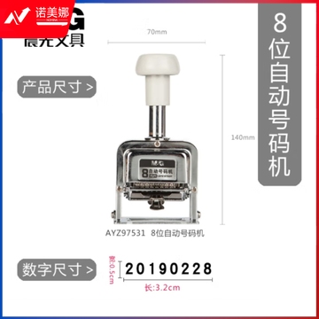 晨光 8位自动号码机 页码机 日期可调时间数字印章AYZ97531