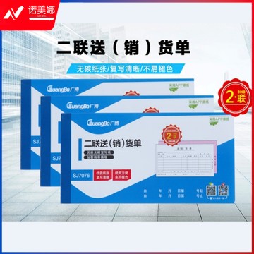 广博/GuangBo  二联送（销）货单175mm*87mm