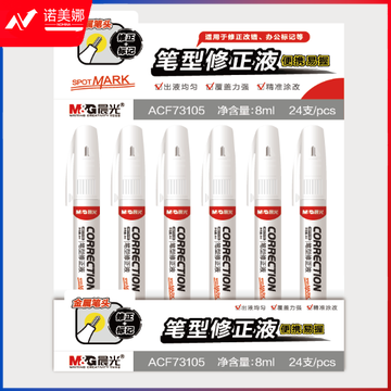 晨光修正液   改错液涂改液修正液     ACF73105修正液   单支装修正液