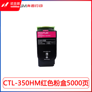 奔图CTL-350HM红色 高 容