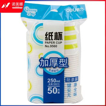 得力9560纸杯50只/包250ML  GDSM