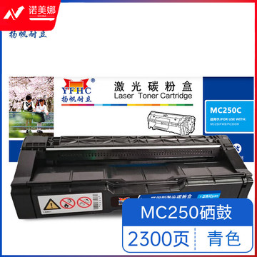 扬帆耐立 MC250YYFHC RC-MC250型(打印碳粉盒) 黄鼓   适用于 理光