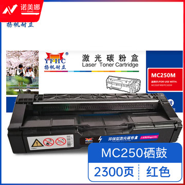 扬帆耐立MC250M YFHC RC-MC250型(打印碳粉盒) 红鼓  适用于 理光