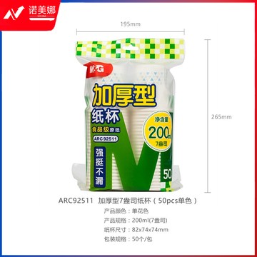晨光（M&G）ARC92511纸杯加厚型7盎司一次性纸杯 40包/箱 喝水纸杯办公室（50