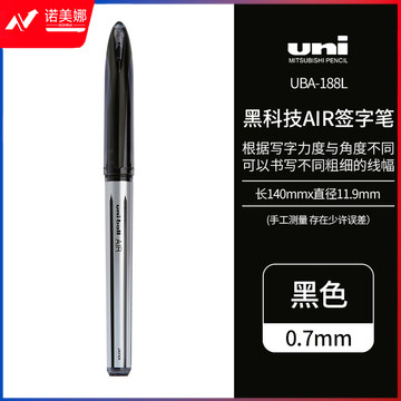 三菱(Uni)黑科技AIR签字中性笔uni-ball漫画笔草图笔绘图笔UBA-188L黑色0.7mm 单支装