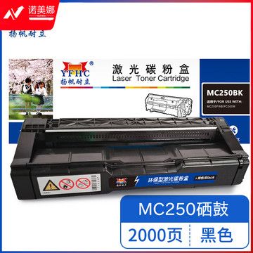 扬帆耐立MC250BK YFHC RC-MC250型(打印碳粉盒) 黑鼓  适用于 理光