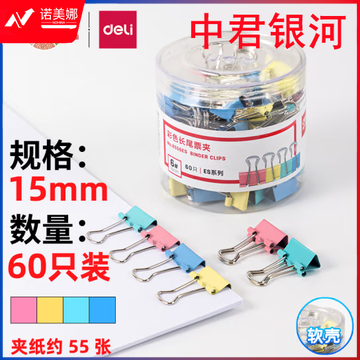 得力(deli)60只15mm彩色长尾夹票夹 6#小号金属燕尾夹票据文件夹子 办公用品 60只/筒 8556ES