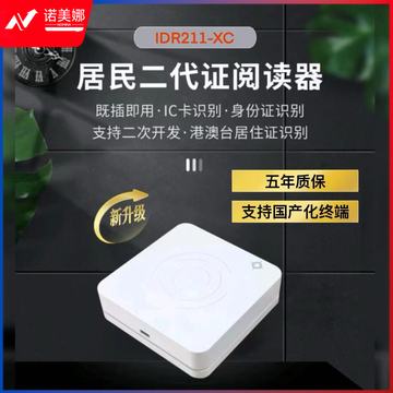 精伦电子 二代三代居民身份证 读卡器 IDR211-XC 身份识别仪 身份证阅读器 二代证读卡 验证器 五年质保