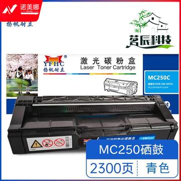 扬帆耐立MC250CYFHC RC-MC250型(打印碳粉盒) 青鼓 适用于 理光