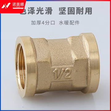 新港泉(g xingangquan)黄铜加厚管古双内牙直接 黄铜接头 双内丝铜管件接头 双内丝铜管古接头 DN15-4分