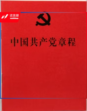 中国共产党章程(64开红皮烫金本 二十大新修订最新版 人民出版社)