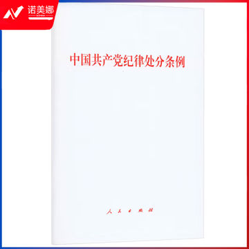 2024年新版 中国共产党纪律处分条例 32开本 (zhyghf_221728090)