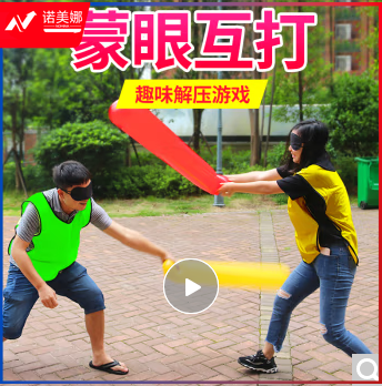 也驴户外蒙眼互打公司年会搞笑游戏道具团队团建拓展培训学校趣味运动会器材