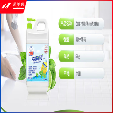 白猫柠檬薄荷洗洁精5KG大桶按压瓶洗涤DBJ05100817208605