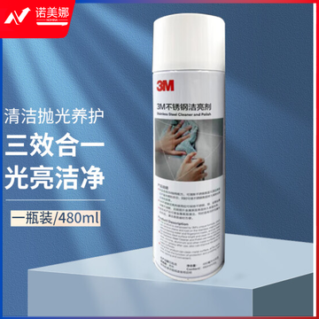 3M不锈钢光亮剂  480ml  12瓶/箱