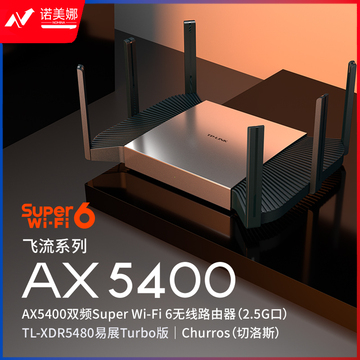 TP-LINK【飞流系列】 AX5400双频千兆无线路由器 WiFi6游戏路由 Mesh XDR5480易展Turbo版 2.5G自定义端口  DBJ202401181453500