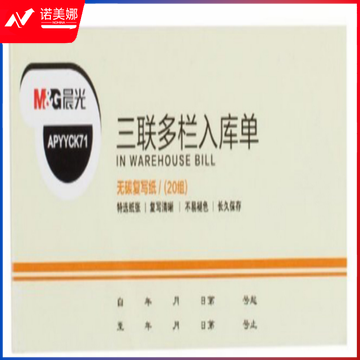 晨光三联多栏入库单54K APYYCK71  DBJ202302110855180
