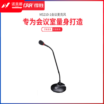 得胜 MS210-1 有线会议麦克风 黑色(计价单位:支) (8支/箱) (8支/箱)  DBJ202308191628252