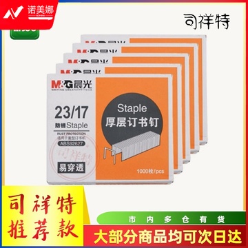 晨光订书钉 23-17订书钉 厚层订书钉 ABS92627订书钉  DBJ202403111546564